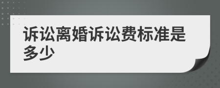 诉讼离婚诉讼费标准是多少