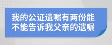 我的公证遗嘱有两份能不能告诉我父亲的遗嘱