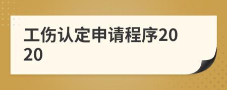 工伤认定申请程序2020