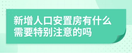 新增人口安置房有什么需要特别注意的吗