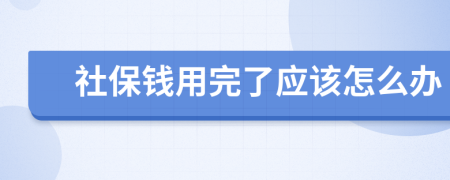 社保钱用完了应该怎么办