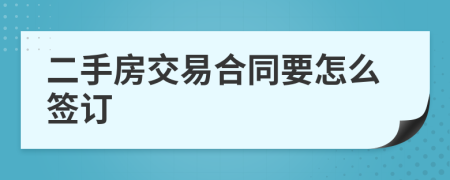 二手房交易合同要怎么签订