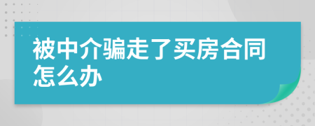 被中介骗走了买房合同怎么办