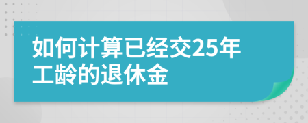 如何计算已经交25年工龄的退休金