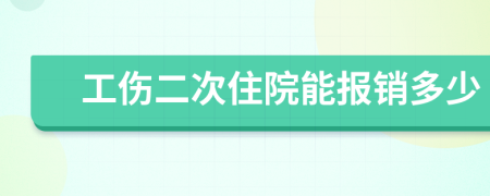 工伤二次住院能报销多少