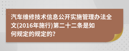 汽车维修技术信息公开实施管理办法全文(2016年施行)第二十二条是如何规定的规定的？