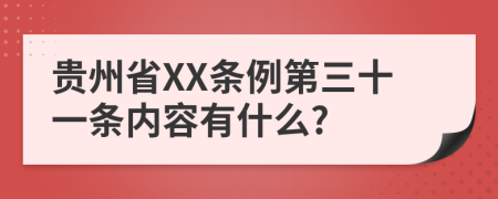 贵州省XX条例第三十一条内容有什么?