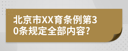北京市XX育条例第30条规定全部内容?