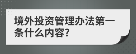 境外投资管理办法第一条什么内容?