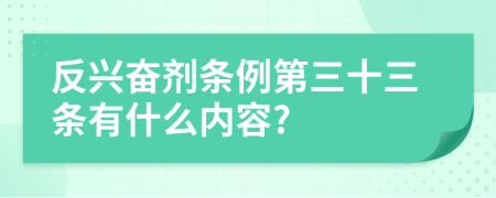 反兴奋剂条例第三十三条有什么内容?