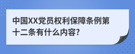 中国XX党员权利保障条例第十二条有什么内容?