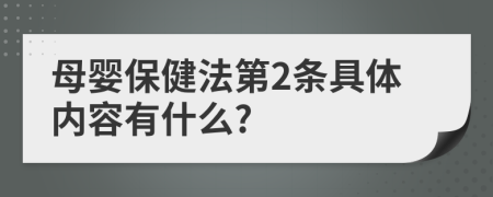 母婴保健法第2条具体内容有什么?