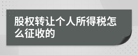 股权转让个人所得税怎么征收的