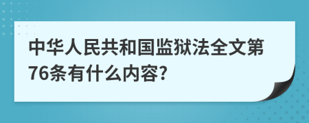 中华人民共和国监狱法全文第76条有什么内容?