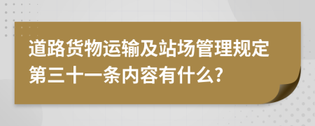 道路货物运输及站场管理规定第三十一条内容有什么?