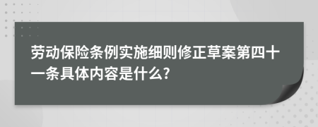 劳动保险条例实施细则修正草案第四十一条具体内容是什么?