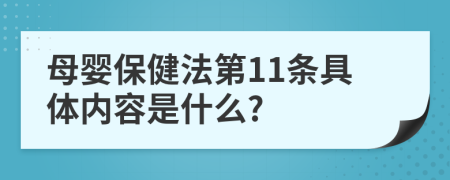 母婴保健法第11条具体内容是什么?