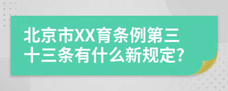 北京市XX育条例第三十三条有什么新规定?