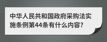 中华人民共和国政府采购法实施条例第44条有什么内容?