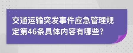 交通运输突发事件应急管理规定第46条具体内容有哪些?