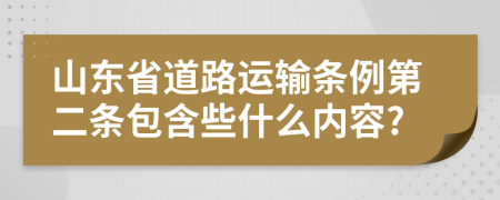 山东省道路运输条例第二条包含些什么内容?