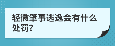 轻微肇事逃逸会有什么处罚？