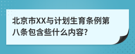 北京市XX与计划生育条例第八条包含些什么内容?