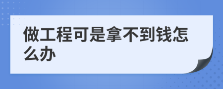做工程可是拿不到钱怎么办
