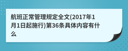 航班正常管理规定全文(2017年1月1日起施行)第36条具体内容有什么