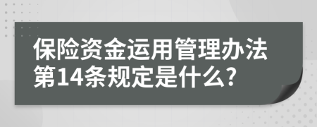 保险资金运用管理办法第14条规定是什么?