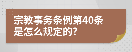宗教事务条例第40条是怎么规定的?