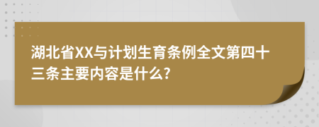 湖北省XX与计划生育条例全文第四十三条主要内容是什么?