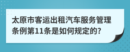 太原市客运出租汽车服务管理条例第11条是如何规定的?