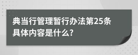 典当行管理暂行办法第25条具体内容是什么?