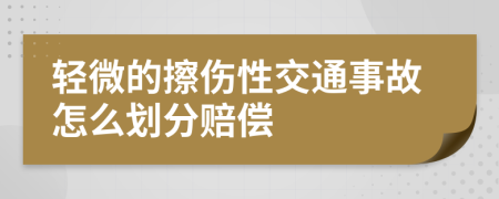 轻微的擦伤性交通事故怎么划分赔偿