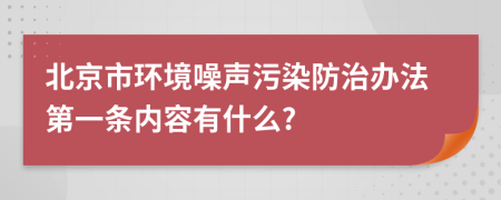 北京市环境噪声污染防治办法第一条内容有什么?