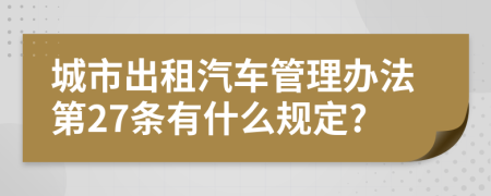 城市出租汽车管理办法第27条有什么规定?