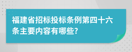 福建省招标投标条例第四十六条主要内容有哪些?