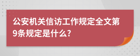 公安机关信访工作规定全文第9条规定是什么?