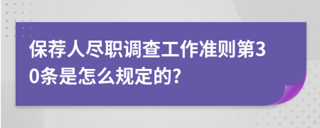 保荐人尽职调查工作准则第30条是怎么规定的?