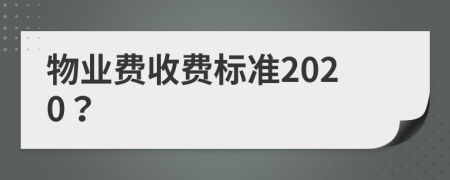 物业费收费标准2020？