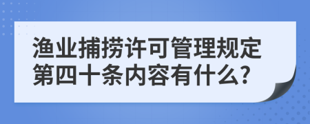 渔业捕捞许可管理规定第四十条内容有什么?