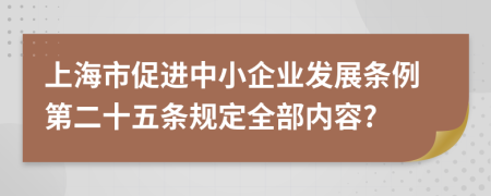 上海市促进中小企业发展条例第二十五条规定全部内容?