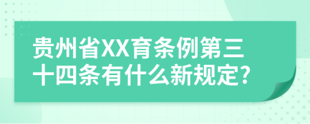 贵州省XX育条例第三十四条有什么新规定?