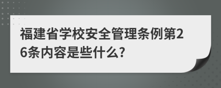 福建省学校安全管理条例第26条内容是些什么?