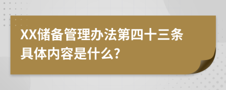 XX储备管理办法第四十三条具体内容是什么?