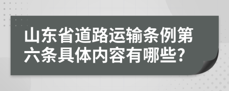 山东省道路运输条例第六条具体内容有哪些?