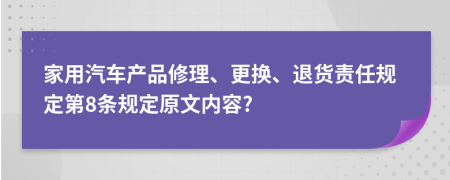 家用汽车产品修理、更换、退货责任规定第8条规定原文内容?