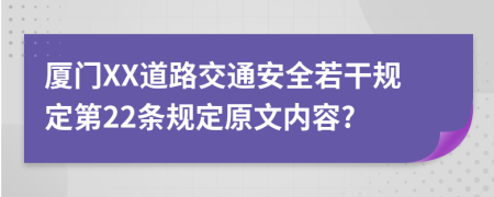 厦门XX道路交通安全若干规定第22条规定原文内容?