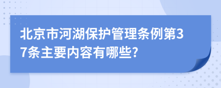 北京市河湖保护管理条例第37条主要内容有哪些?